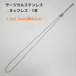 サージカルステンレスネックレス 42cm/1本・1.2×0.3ｍｍ シルバーカラー　～送料込～ 1枚目の画像