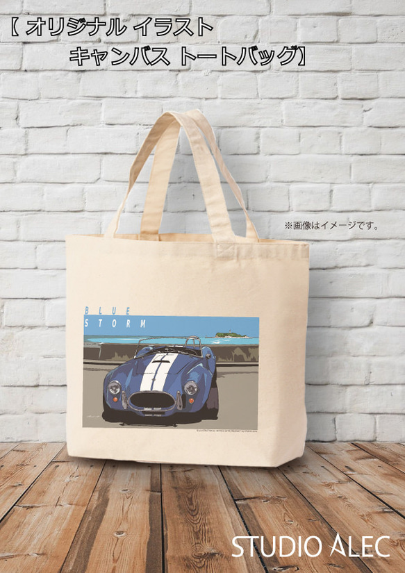 トートバッグ　湘南イラスト「BLUE STORM」（江ノ島と七里ヶ浜駐車場のコブラ） 1枚目の画像