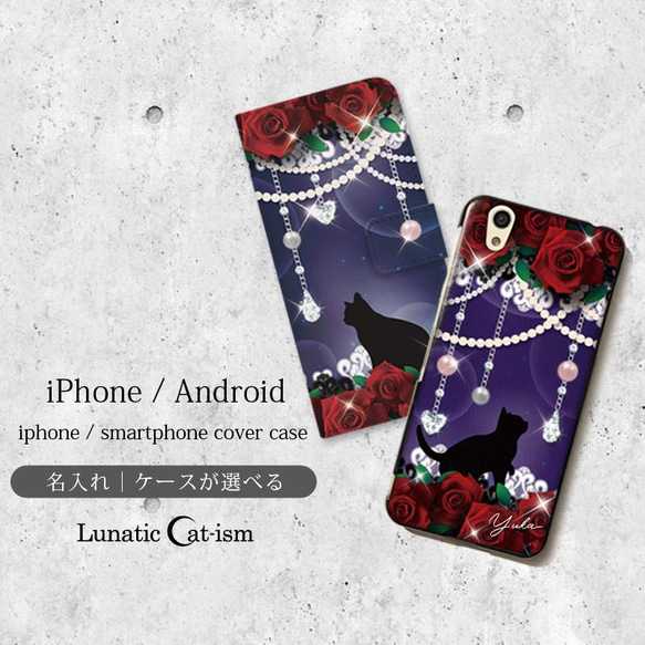 送料無料｜名入れ-薔薇と黒猫-赤薔薇の宝石箱[iPhone/Androidスマホケース] 1枚目の画像