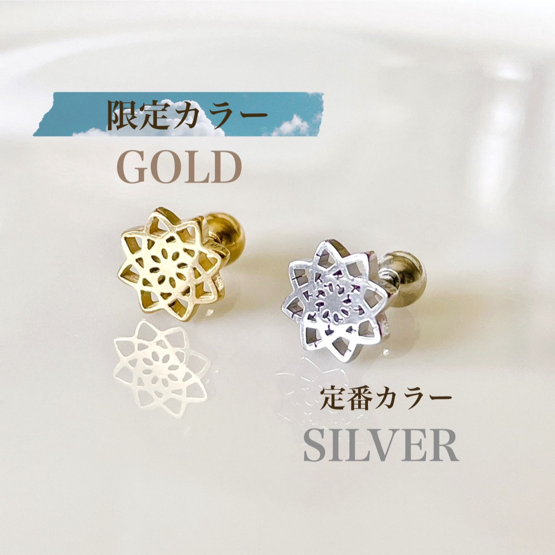 ロータス Lotus 蓮の花 ボディピアス 18G サージカルステンレス