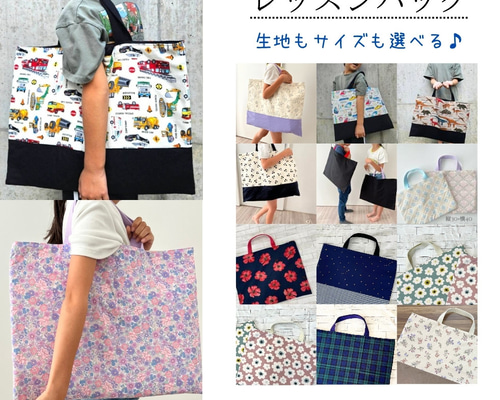 生地が選べる❤通園バッグ・レッスンバッグ レッスンバッグ