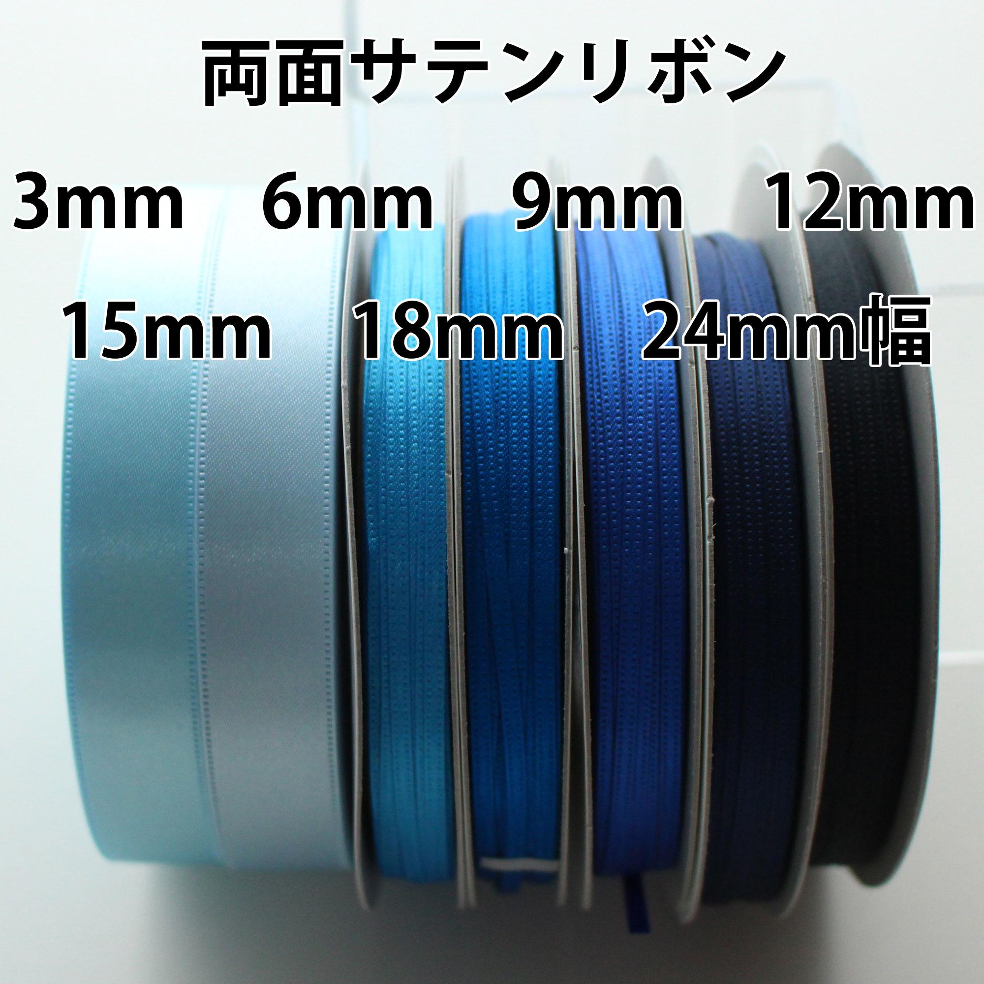 7幅/30m巻【ブルー系】両面サテンリボン 日本製/No,6330-3・6・9・12
