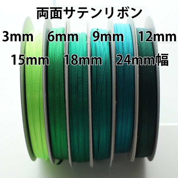 7寬/30m卷[綠色]雙面緞帶日本製造/編號6330-3·6·9·12·15·18·24mm寬 第1張的照片
