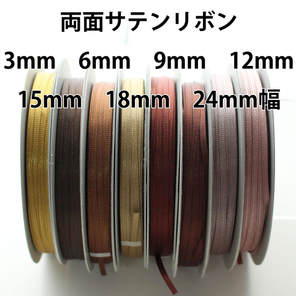 7寬/30m卷[棕色]雙面緞帶日本製造/編號6330-3·6·9·12·18·15·18·24mm寬 第1張的照片