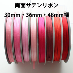 30・36・48mm/30m巻【ピンク系】両面サテンリボン　日本製/No,6330 1枚目の画像