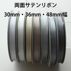 30・36・48mm/30m巻【グレー系】両面サテンリボン　日本製/No,6330 1枚目の画像