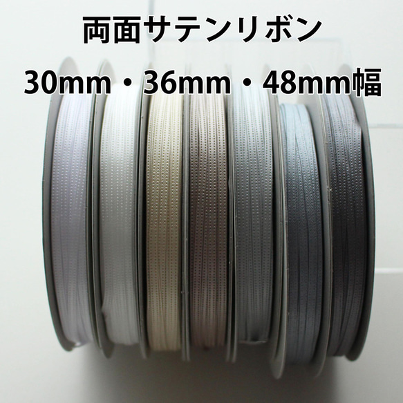 30/36/48mm/30m卷【灰色】雙面緞帶日本製造/編號6330 第1張的照片