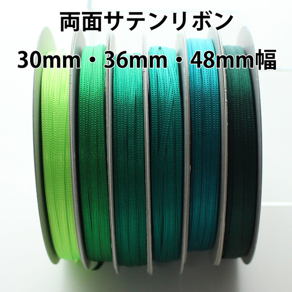 30/36/48mm / 30m 卷 [綠色] 雙面緞帶日本製造 / 編號 6330 第1張的照片