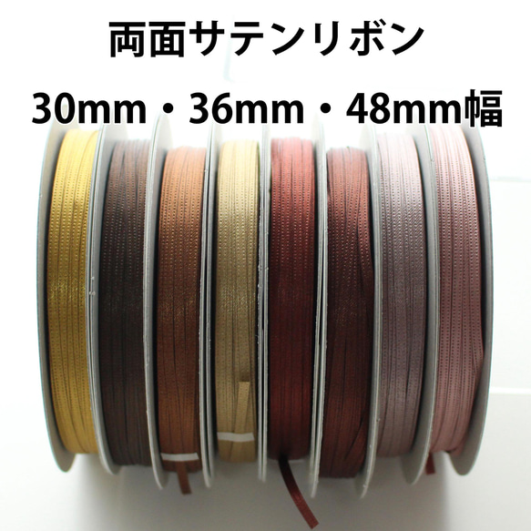 30/36/48mm / 30m 一卷 [棕色] 雙面緞帶 日本製造 / 編號 6330 第1張的照片