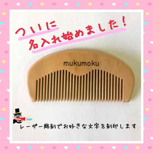 女の子の健やかな成長と幸せを祝う桃の木櫛(名入れ加工込) 雑貨 