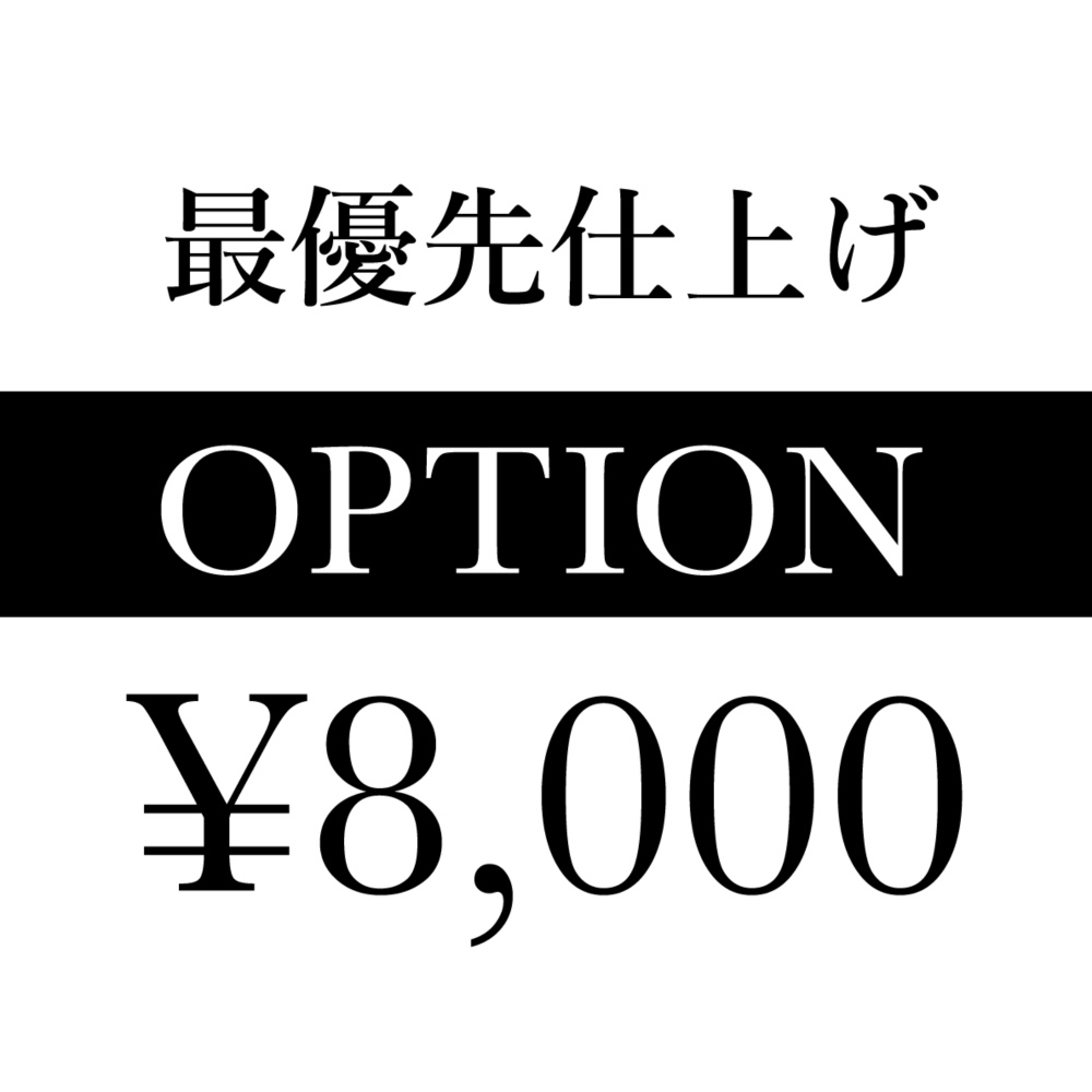 特急・最優先仕上げオプション／8,000円