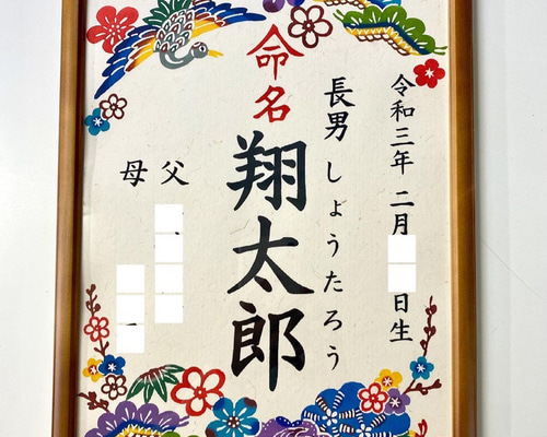 2名さま　B4サイズ　額縁あり　11/3着お急ぎ便 手染め紅型命名書】B4サイズ 名入れ（額縁フレーム付き） 雑貨・その他
