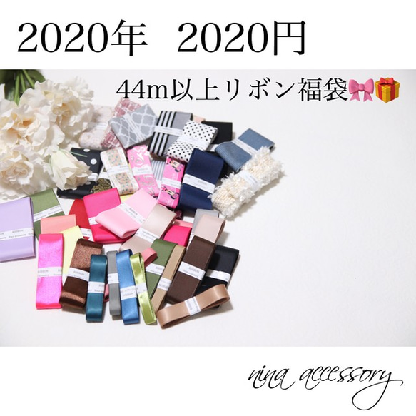 【新春限定】2020年44m以上スペシャルリボン福袋2020円 1枚目の画像