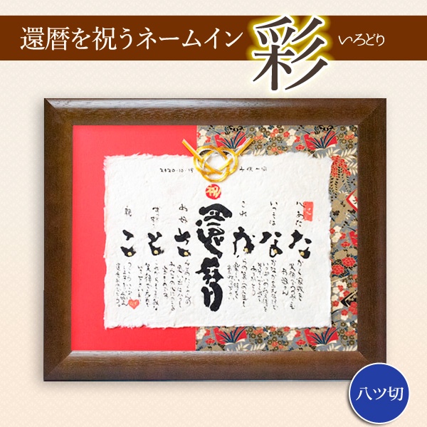 【還暦祝い】心のこもったネームイン「彩」☆Ｌサイズ 15,620円