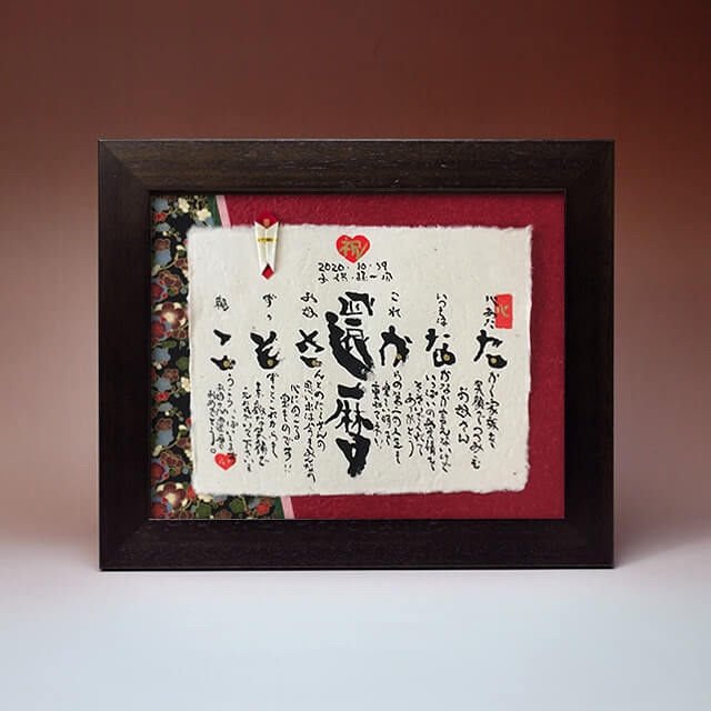 【還暦祝い】京友禅ネームイン★Mサイズ☆相手の方のお名前を詩の中に読み込んで作ります