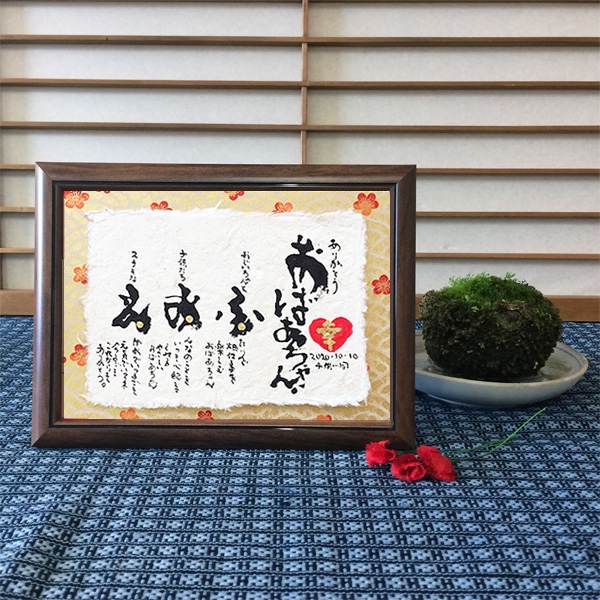 おばあちゃんに贈るお名前メッセージ