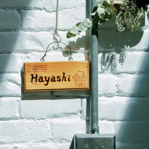 お店の看板にも♪ お名前焼き入れます 木製表札 表札・ネームプレート