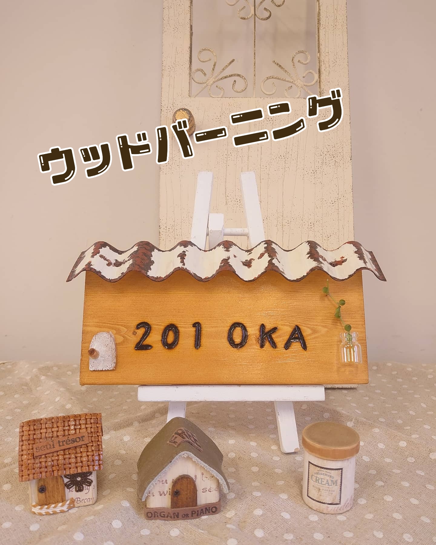 屋根が選べる♪お店の看板にも♪ お名前焼き入れます 木製表札 表札