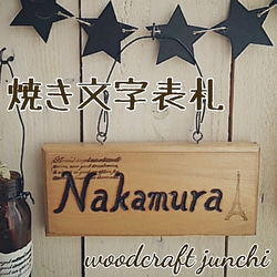 お名前10文字まで無料で焼き入れ♪ 木製表札 外用ニスオプション 1枚目の画像