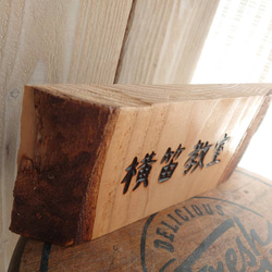 珍しい木の皮つき 焼き文字表札  木製表札 2枚目の画像