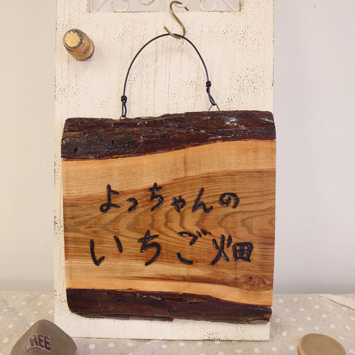 珍しい木の皮つき 焼き文字表札 木製表札 表札・ネームプレート