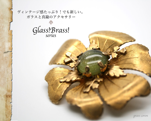 Glass!Brass!シリーズについて 1枚目の画像