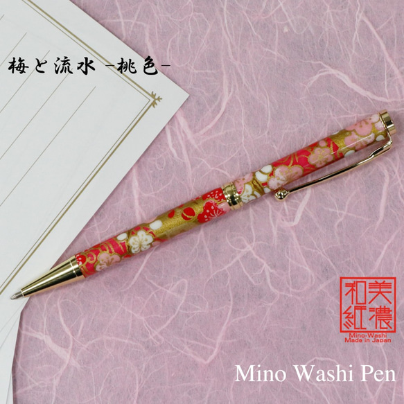 雅で美しい美濃和紙 友禅柄 ボールペン 伝統工芸 梅と流水 /桃色 TM1904 送料無料 1枚目の画像