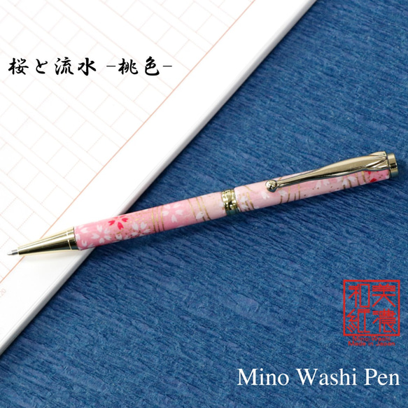 雅で美しい美濃和紙 友禅柄 ボールペン 伝統工芸 桜と流水 /桃色 TM1901 送料無料 1枚目の画像