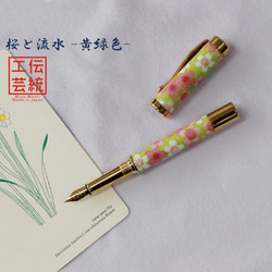 雅で美しい美濃和紙 友禅柄 万年筆 伝統工芸 桜と流水 / 黄緑色 TWM1801 送料無料 1枚目の画像