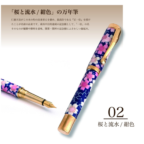 雅で美しい美濃和紙 友禅柄 万年筆 伝統工芸 桜と流水 / 紺色 TWM1801