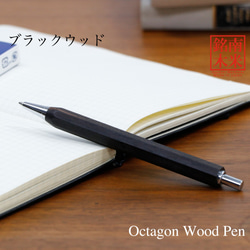 八角シャープPen 銘木 / ブラックウッド (ノック式 0.5mm) TOW210 送料無料 1枚目の画像