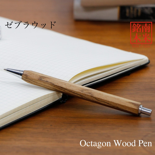 八角PシャープPen 銘木 / ゼブラウッド (ノック式 0.5mm) TOW210 送料
