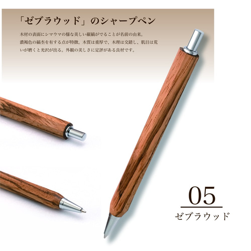八角PシャープPen 銘木 / ゼブラウッド (ノック式 0.5mm) TOW210 送料