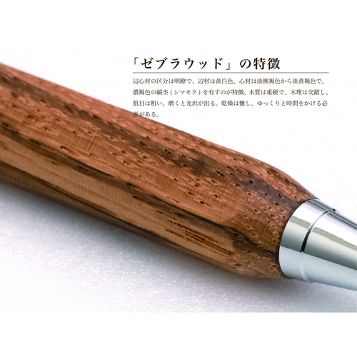 八角PシャープPen 銘木 / ゼブラウッド (ノック式 0.5mm) TOW210 送料