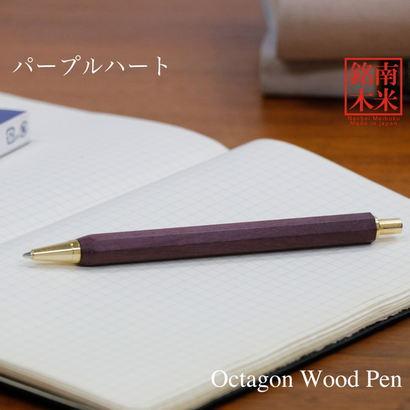 八角シャープPen 銘木 /パープルハート (ノック式0.5mm) TOW200 送料無料 1枚目の画像