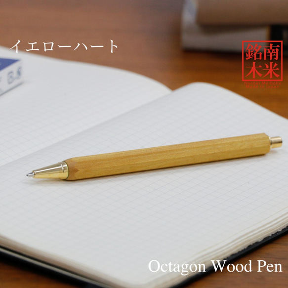 八角シャープPen 銘木 /イエローハート (ノック式0.5mm) TOW200 送料無料 1枚目の画像