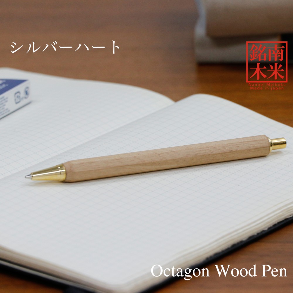 八角シャープPen 銘木 /シルバーハート (ノック式0.5mm) TOW200 送料無料