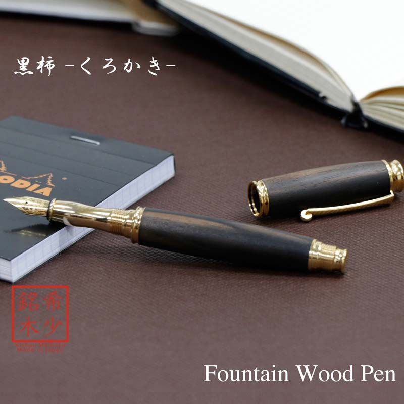 希少樹木を贅沢に使った 万年筆 黒柿 / クロカキ (匠の技) TWM18305 送料無料
