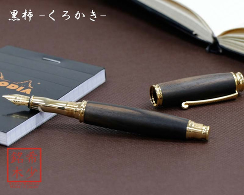 希少樹木を贅沢に使った 万年筆 黒柿 / クロカキ (匠の技) TWM18305