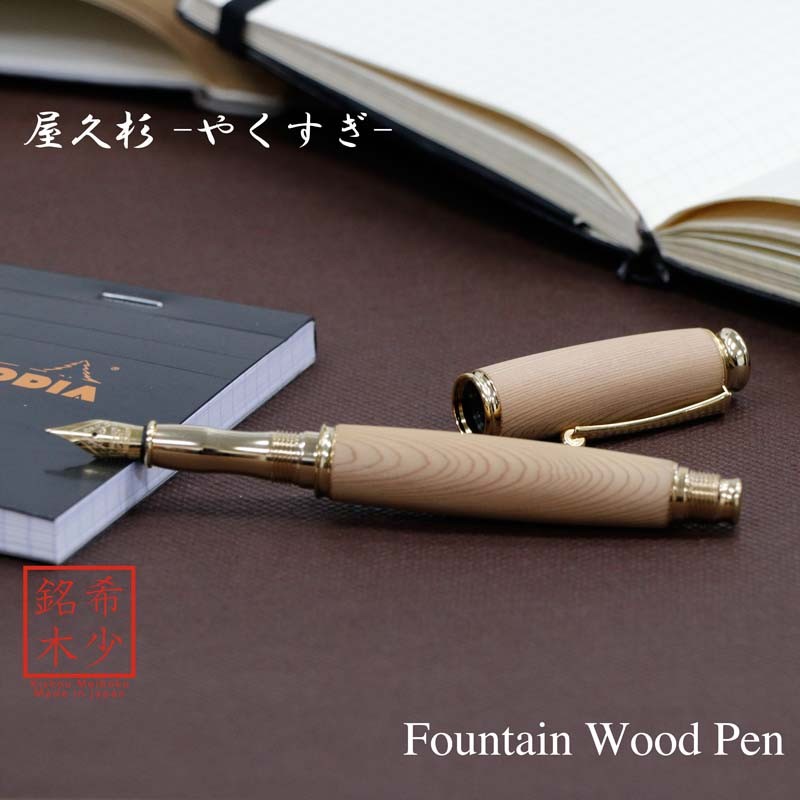 希少樹木を贅沢に使った 万年筆 屋久杉 / やくすぎ (匠の技) TWM18303 送料無料