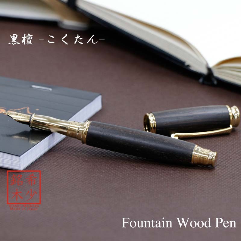 希少樹木を贅沢に使った 万年筆 黒檀 / コクタン (匠の技) TWM18205 送料無料