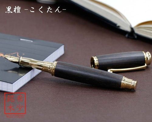 希少樹木を贅沢に使った 万年筆 黒檀 / コクタン (匠の技) TWM18205