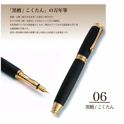 希少樹木を贅沢に使った 万年筆 黒檀 / コクタン (匠の技) TWM18205