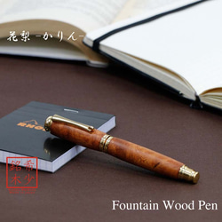 受注製作】プラチナ万年筆＃3776 センチュリー用銘木軸 花梨瘤材 ペン