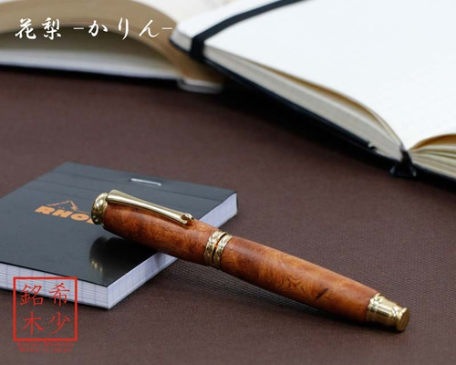 万年筆 希少樹木を贅沢に使った 花梨　縮杢　ハンドメイド　木軸　万年筆 花梨こぶ杢 TWM18301 (匠の技) /かりん 筆記具