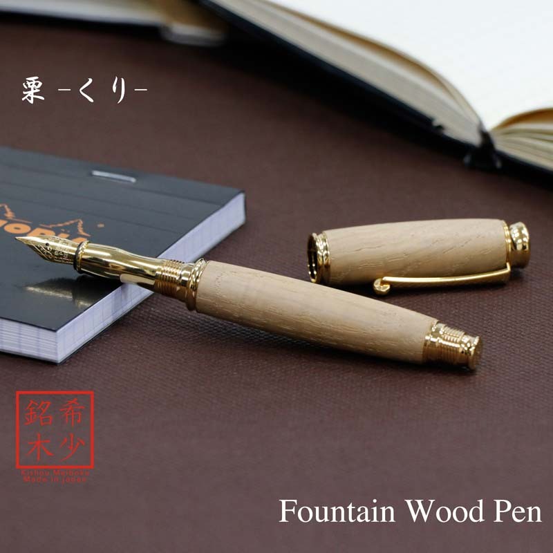 希少樹木を贅沢に使った 万年筆 栗 /くり (匠の技)  TWM18206 【送料無料】 12,870円
