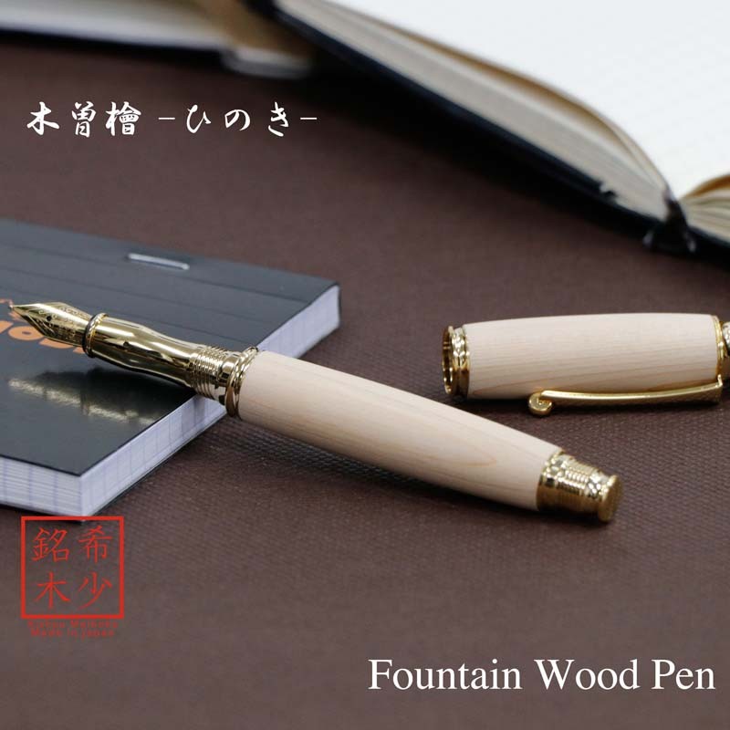 希少樹木を贅沢に使った万年筆 木曽檜 / ひのき (匠の技) TWM18202 送料無料