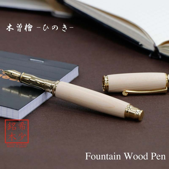 希少樹木を贅沢に使った万年筆 木曽檜 / ひのき (匠の技) TWM18202