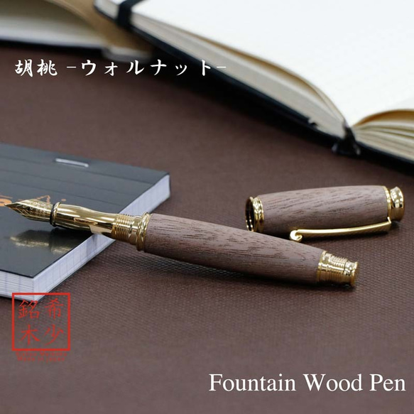 希少樹木を贅沢に使った万年筆 胡桃 / ウォルナット (匠の技) TWM18203