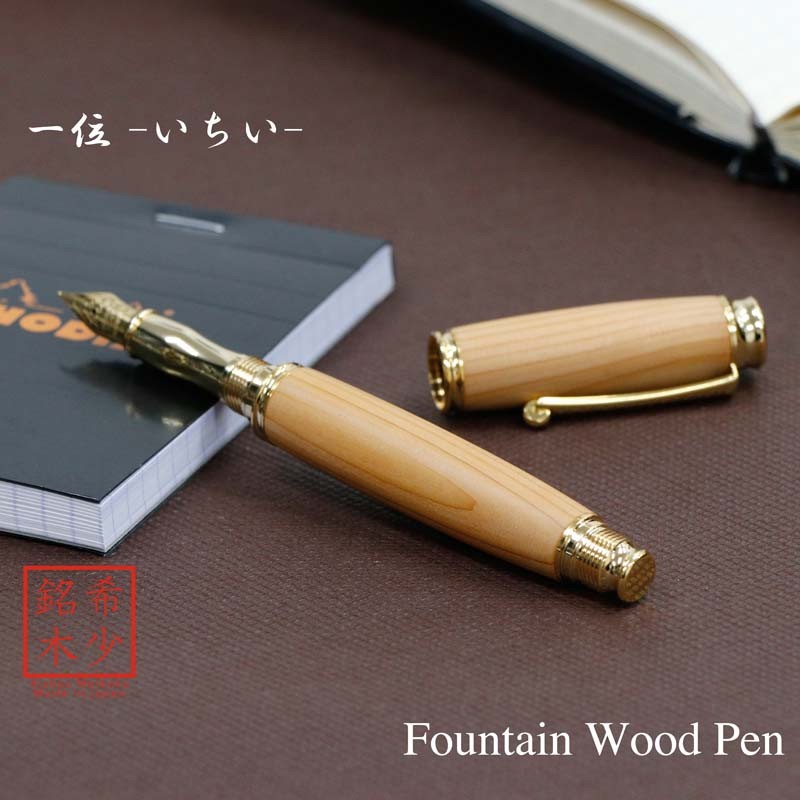 希少樹木を贅沢に使った 万年筆 一位 / いちい (匠の技) TWM18200 送料無料